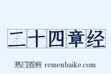 二十四章经是什么意思的图片